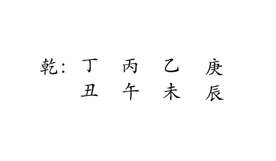 乾 : 丁 丙 乙 庚
丑 午 未 辰