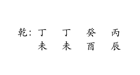 乾 : 丁 
未 
丁 
未 
癸 
酉 
丙 
辰 