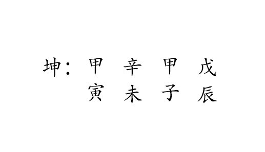 坤 : 甲 辛 甲 戊 