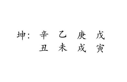 坤 ： 辛 乙 庚 戊 
丑 未 戌 寅 