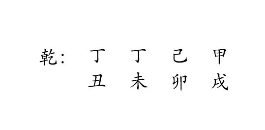 乾 : 
丁 丁 己 甲 
丑 未 卯 戌 