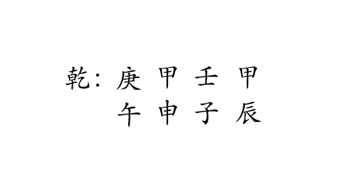 乾 : 庚 甲 壬 甲 
午 申 子 辰 