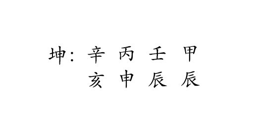 坤 : 辛 丙 壬 甲 
亥 申 辰 辰 