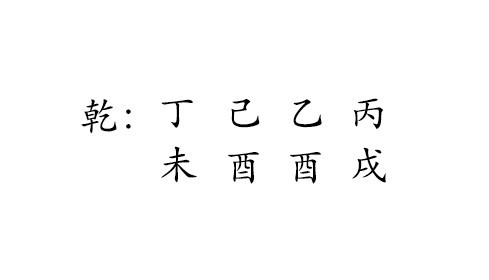 乾 : 丁 己 乙 丙 
未 酉 酉 戌 