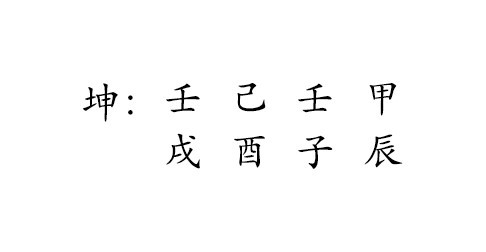 坤 : 壬 己 壬 甲 
戌 酉 子 辰 