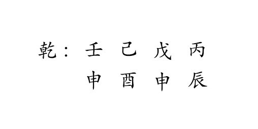 乾 : 壬 己 戊 丙 
申 酉 申 辰 