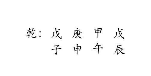 乾 : 戊 庚 甲 戊 
子 申 午 辰 