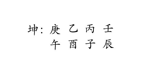 坤 : 庚 乙 丙 壬 
午 酉 子 辰 