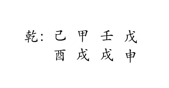 乾 : 己 甲 壬 戊 
酉 戌 戌 申 