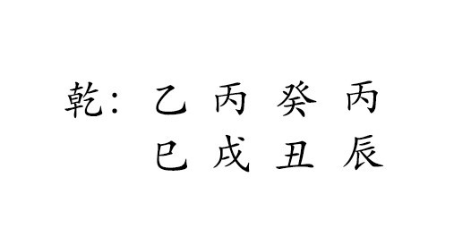 乾 : 乙 丙 癸 丙 
巳 戌 丑 辰 