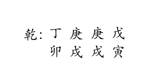 乾 : 丁 庚 庚 戊 
卯 戌 戌 寅 