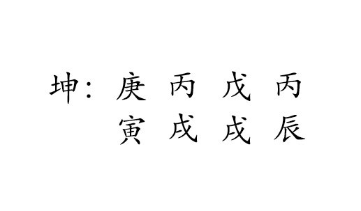 坤 : 庚 丙 戊 丙 
寅 戌 戌 辰 