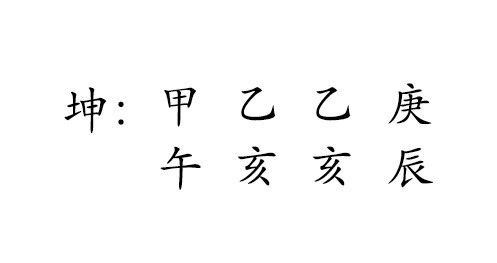 坤 : 甲 乙 乙 庚 
午 亥 亥 辰 