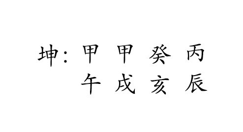 坤 : 甲 甲 癸 丙 
午 戌 亥 辰 