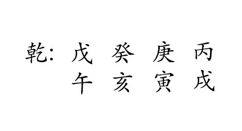 戊 午 
癸 亥 
庚 寅 
丙 戌 