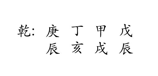 乾 : 庚 丁 甲 戊 
辰 亥 戌 辰 